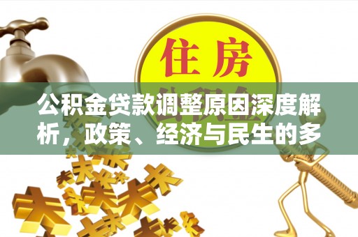 理县公积金贷款调整原因深度解析，政策、经济与民生的多重考量