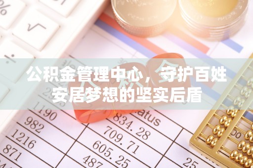 理县公积金管理中心，守护百姓安居梦想的坚实后盾
