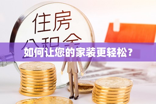理县如何让您的家装更轻松？