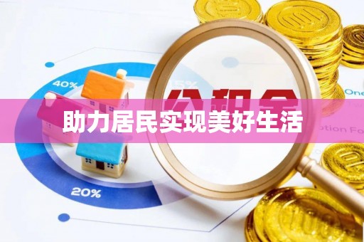 理县助力居民实现美好生活