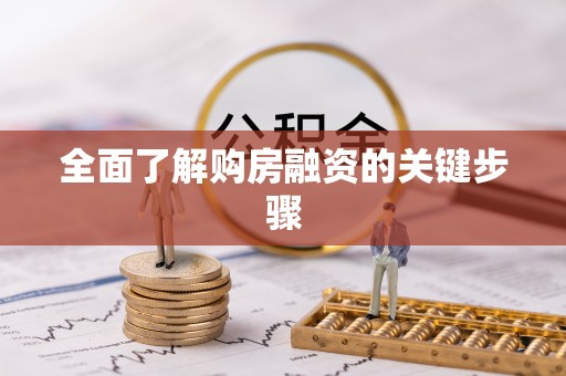 理县全面了解购房融资的关键步骤