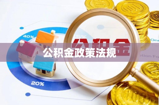 理县公积金政策法规
