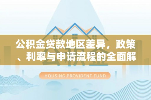 理县公积金贷款地区差异，政策、利率与申请流程的全面解析