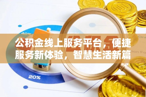 理县公积金线上服务平台，便捷服务新体验，智慧生活新篇章