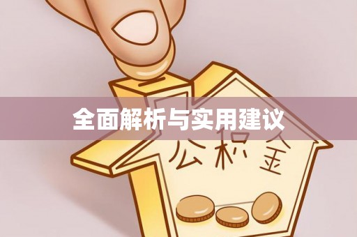 理县全面解析与实用建议