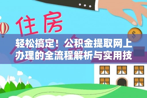 理县轻松搞定！公积金提取网上办理的全流程解析与实用技巧