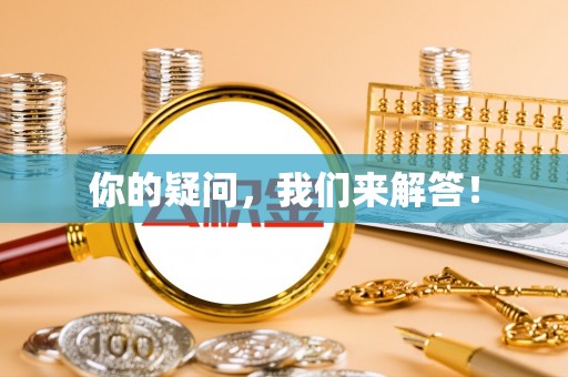 理县你的疑问，我们来解答！