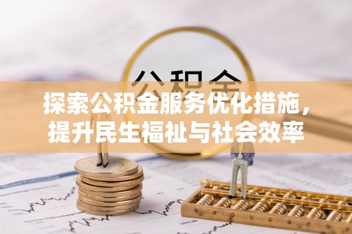理县探索公积金服务优化措施，提升民生福祉与社会效率