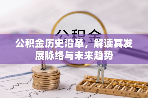 理县公积金历史沿革，解读其发展脉络与未来趋势