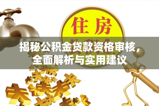 理县揭秘公积金贷款资格审核，全面解析与实用建议