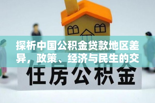理县探析中国公积金贷款地区差异，政策、经济与民生的交织影响