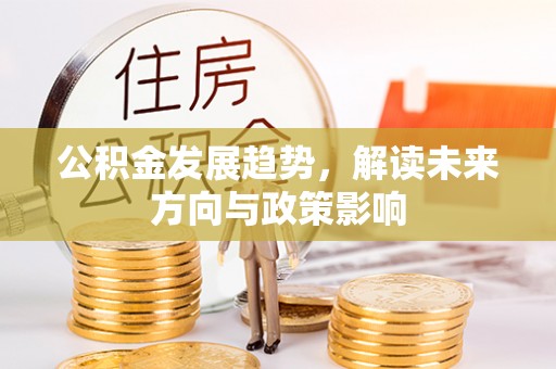 理县公积金发展趋势，解读未来方向与政策影响
