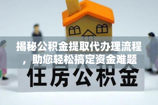 理县揭秘公积金提取代办理流程，助您轻松搞定资金难题