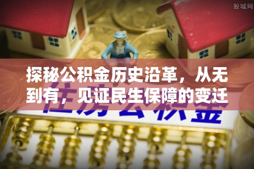 理县探秘公积金历史沿革，从无到有，见证民生保障的变迁
