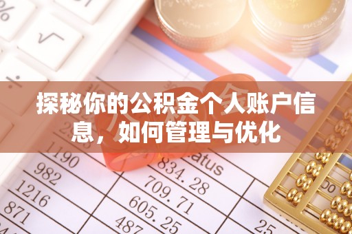 理县探秘你的公积金个人账户信息，如何管理与优化