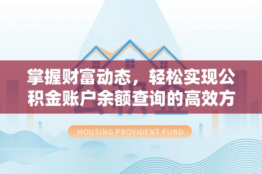 理县掌握财富动态，轻松实现公积金账户余额查询的高效方法