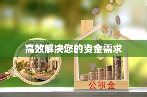 理县高效解决您的资金需求