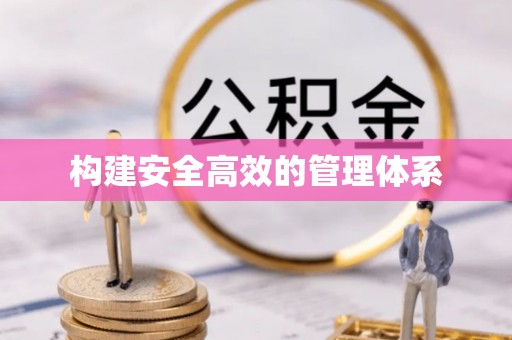 理县构建安全高效的管理体系