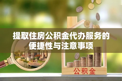 理县提取住房公积金代办服务的便捷性与注意事项