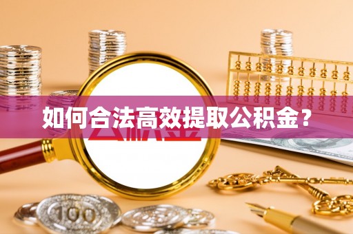 理县如何合法高效提取公积金？