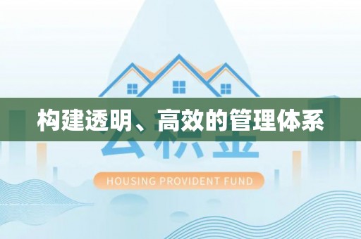 理县构建透明、高效的管理体系