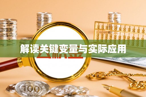理县解读关键变量与实际应用