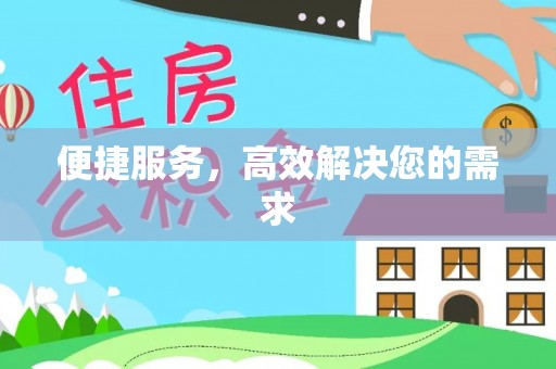 理县便捷服务，高效解决您的需求