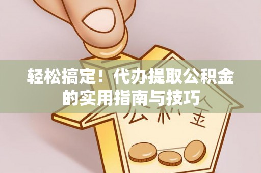 理县轻松搞定！代办提取公积金的实用指南与技巧