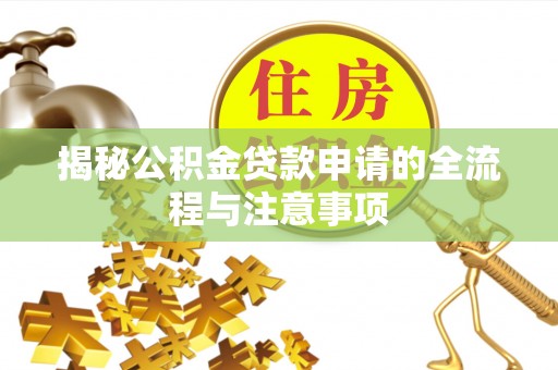 理县揭秘公积金贷款申请的全流程与注意事项
