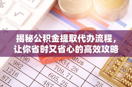 理县揭秘公积金提取代办流程，让你省时又省心的高效攻略