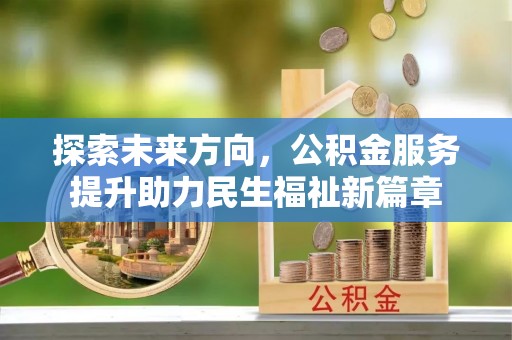理县探索未来方向，公积金服务提升助力民生福祉新篇章