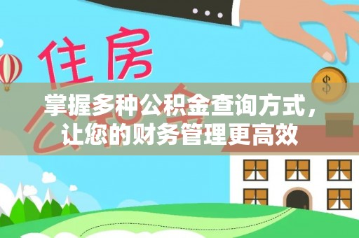 理县掌握多种公积金查询方式，让您的财务管理更高效
