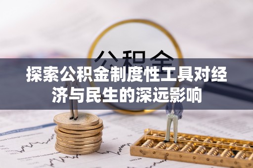 理县探索公积金制度性工具对经济与民生的深远影响