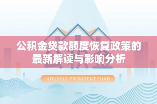 理县公积金贷款额度恢复政策的最新解读与影响分析