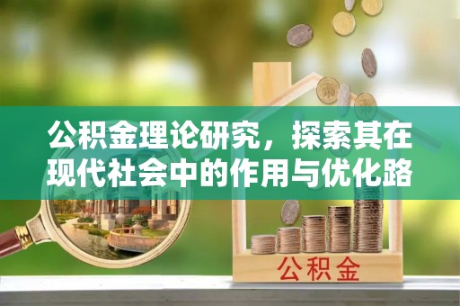 理县公积金理论研究，探索其在现代社会中的作用与优化路径