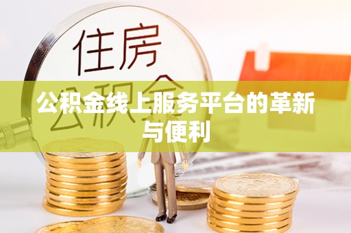 理县公积金线上服务平台的革新与便利