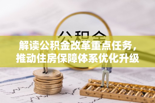 理县解读公积金改革重点任务，推动住房保障体系优化升级