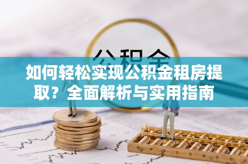 理县如何轻松实现公积金租房提取？全面解析与实用指南