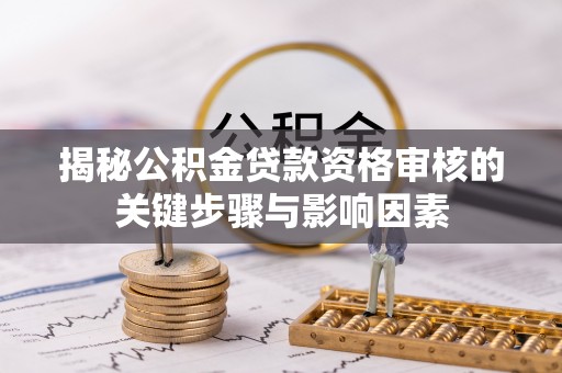 理县揭秘公积金贷款资格审核的关键步骤与影响因素