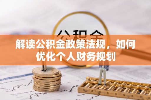 理县解读公积金政策法规，如何优化个人财务规划