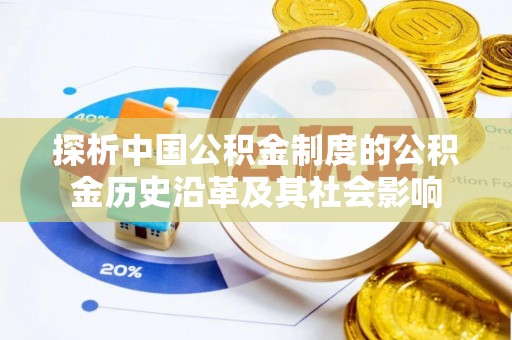 理县探析中国公积金制度的公积金历史沿革及其社会影响