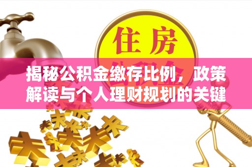 理县揭秘公积金缴存比例，政策解读与个人理财规划的关键