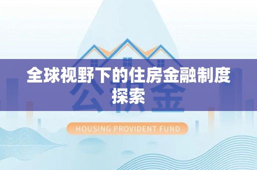 理县全球视野下的住房金融制度探索