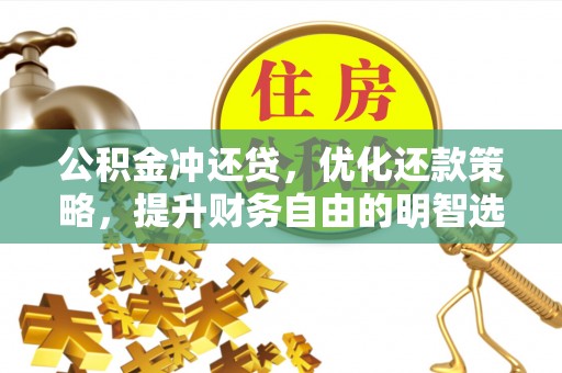 理县公积金冲还贷，优化还款策略，提升财务自由的明智选择