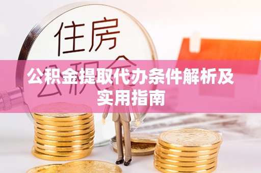 理县公积金提取代办条件解析及实用指南