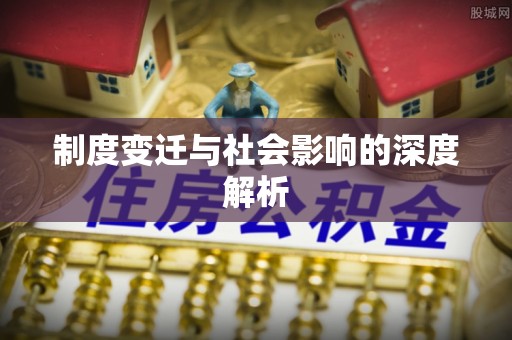 理县制度变迁与社会影响的深度解析
