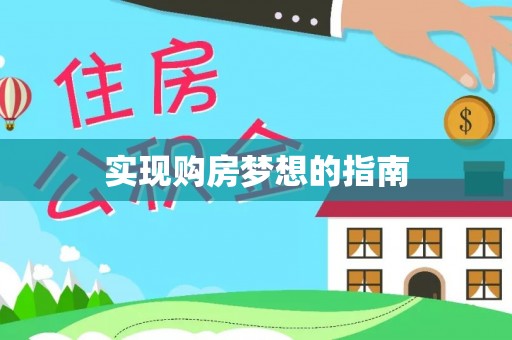 理县实现购房梦想的指南