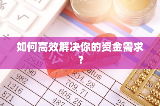 理县如何高效解决你的资金需求？