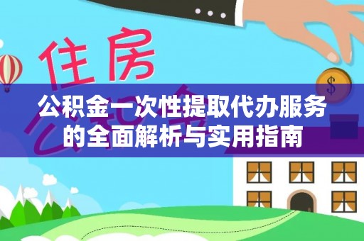 理县公积金一次性提取代办服务的全面解析与实用指南