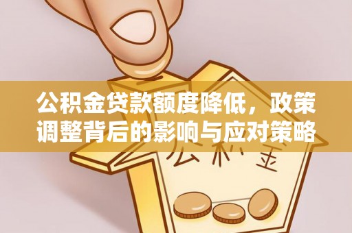 理县公积金贷款额度降低，政策调整背后的影响与应对策略